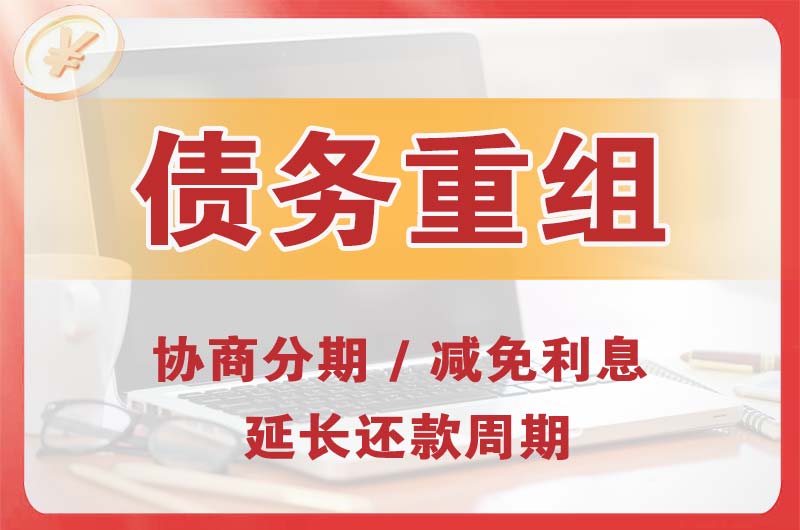 井陉债务重组