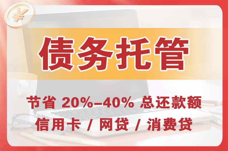 井陉债务托管
